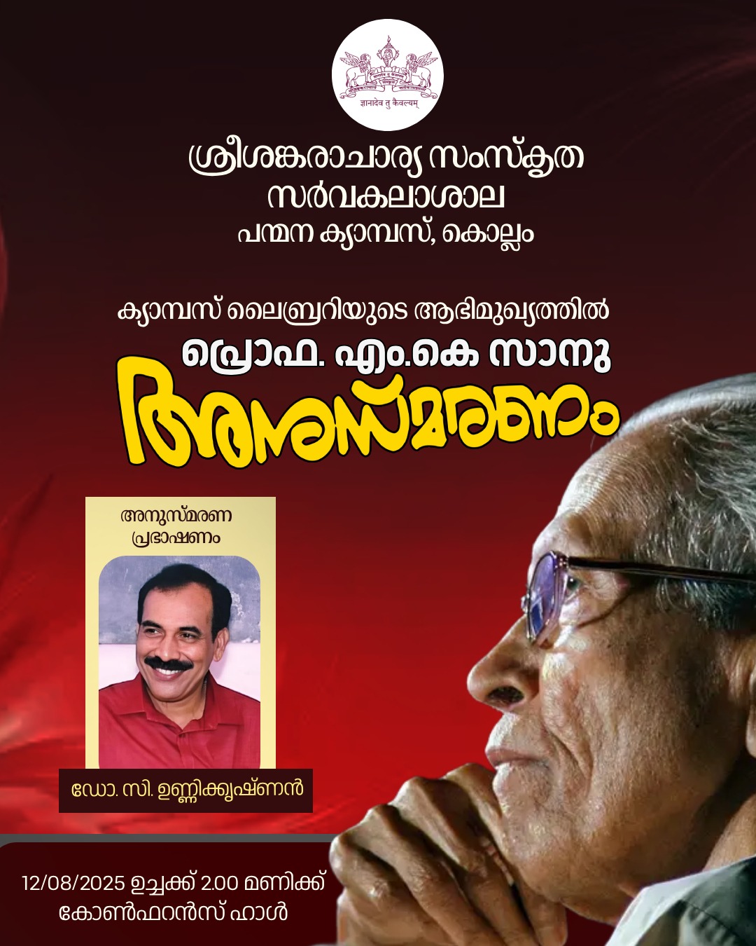 അനുസ്‌മരണം